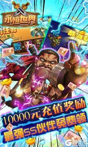 永恒世界送万元充值游戏截图-1