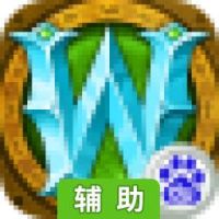 魔兽部落辅助工具