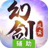 幻剑风云辅助工具