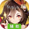 上古战纪辅助工具