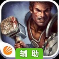 角斗士之怒辅助工具