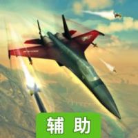 搏击长空：制空权辅助工具