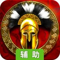 罗马时代辅助工具