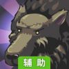 狼人大亨辅助工具