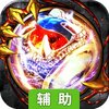 重魔法辅助工具