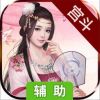 霸世王朝辅助工具