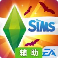 模拟人生：自由行动辅助工具