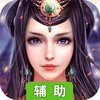 仙凡传（跨服争霸）辅助工具