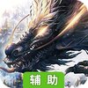 全民仙游记辅助工具