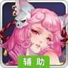 阴阳界辅助工具