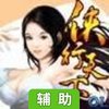 侠行天下OL辅助工具