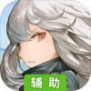 阿卡迪亚辅助工具