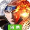 极武尊辅助工具