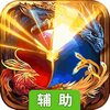 霸王传（热血沙城）辅助工具