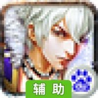 绝世战祖辅助工具