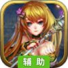 英雄国度Online辅助工具