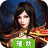 玉兔传奇辅助工具