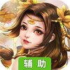 天地决辅助工具