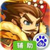 步战三国辅助工具