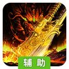 战龙在野：龙王传说辅助工具