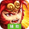神魔传（西游篇）辅助工具