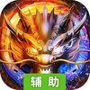 战龙在野（荣耀跨服）辅助工具