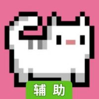 8位图形猫猫的无尽堆叠辅助工具