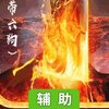 战刃单职业辅助工具