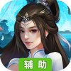 侠客游（新）辅助工具