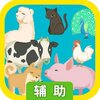 动物园拯救计划辅助工具