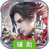 问逍遥（仙侠新版）辅助工具