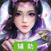 大话仙境（仙缘版）辅助工具