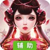 神创九州（情侣修仙）辅助工具