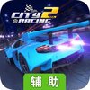 城市飞车2辅助工具
