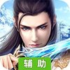 一剑成仙（畅玩版）辅助工具