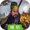 铁血三国OL辅助工具