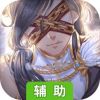 晨曦列车~Le train d'Aurore~辅助工具
