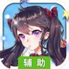 东方可儿摩登学园辅助工具