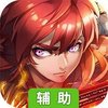 九天仙缘（冷月寒光）辅助工具
