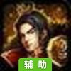 霸业三国辅助工具