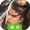 无双魏蜀吴辅助工具