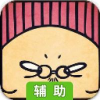 脑残公寓辅助工具