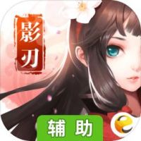 影刃传说辅助工具