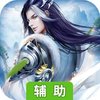 三剑豪2（经典版）辅助工具