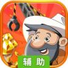 黄金矿工2020版辅助工具