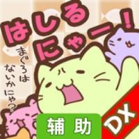 猫猫快跑！DX～日本一周之旅辅助工具