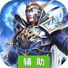 魔幻世界(魔幻仙侠)辅助工具