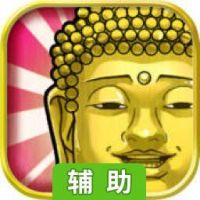 出家吧！金色的大叔与佛祖的秘事辅助工具