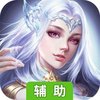 仙境幻想辅助工具