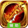 魔狩战纪（单职业）辅助工具